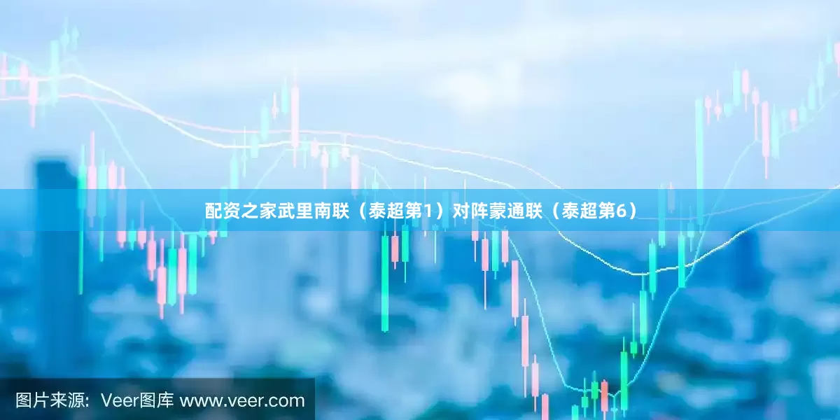 配资之家武里南联(泰超第1)对阵蒙通联(泰超第6)