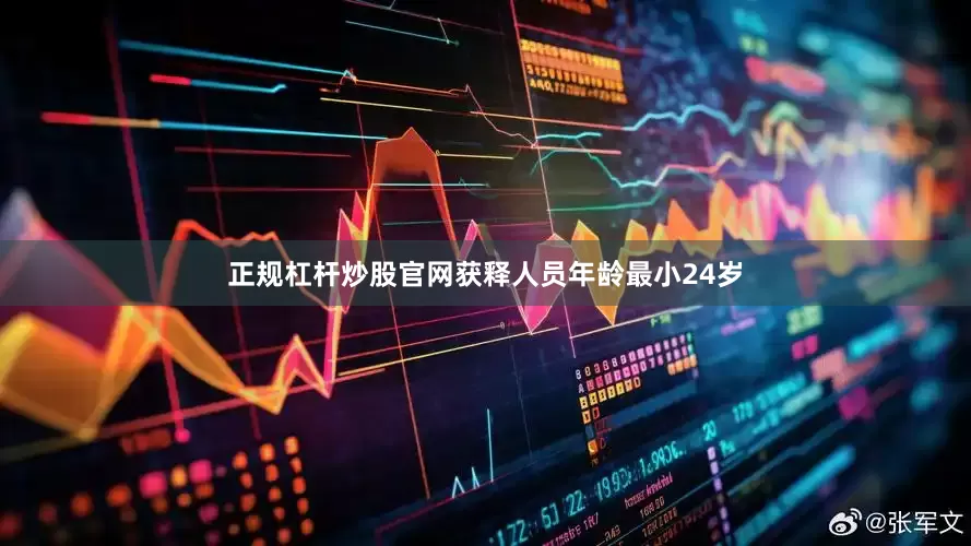 正规杠杆炒股官网获释人员年龄最小24岁