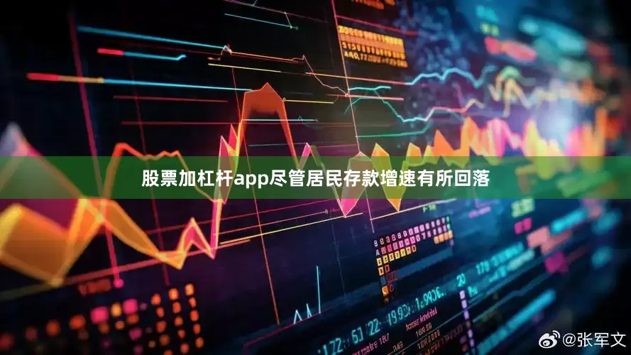 股票加杠杆app尽管居民存款增速有所回落