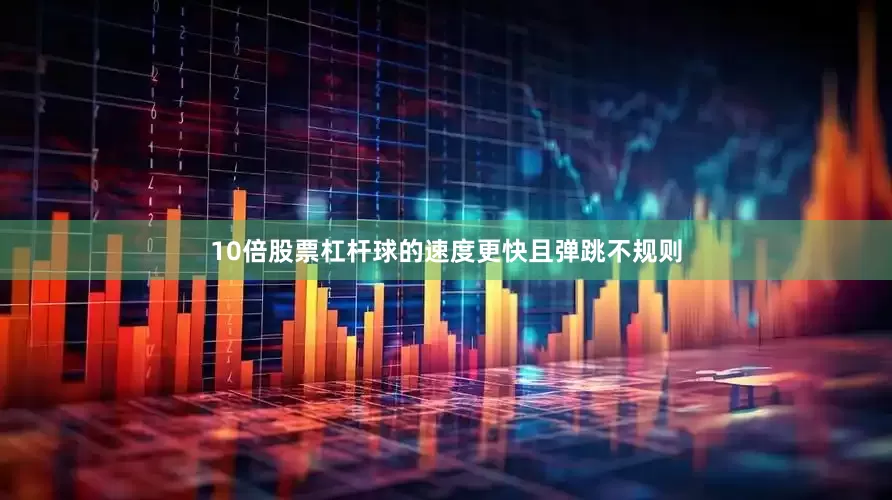 10倍股票杠杆球的速度更快且弹跳不规则