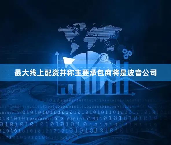 最大线上配资并称主要承包商将是波音公司
