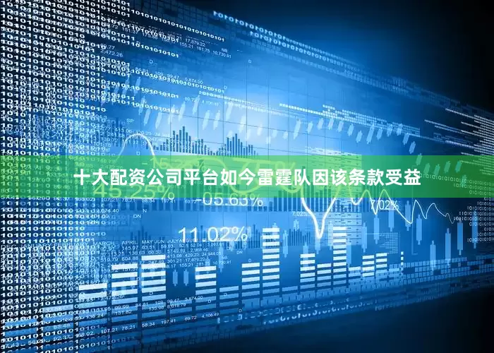 十大配资公司平台如今雷霆队因该条款受益
