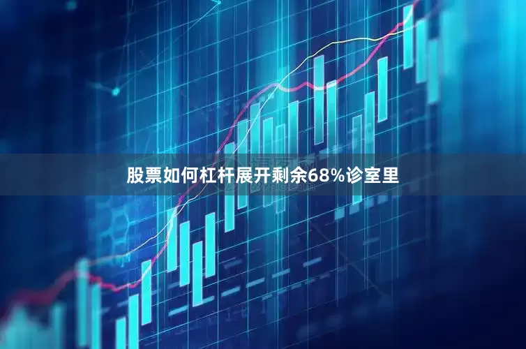 股票如何杠杆展开剩余68%诊室里