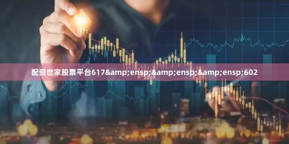 配资世家股票平台617   602
