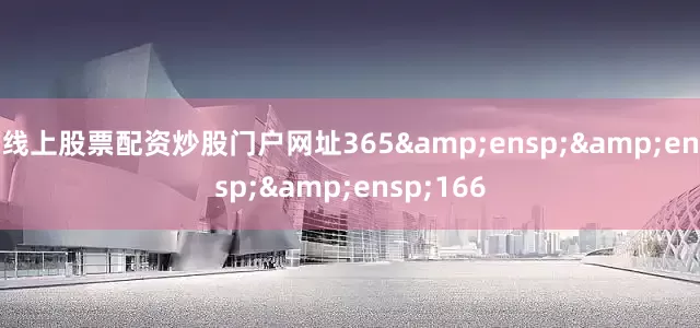 线上股票配资炒股门户网址365   166