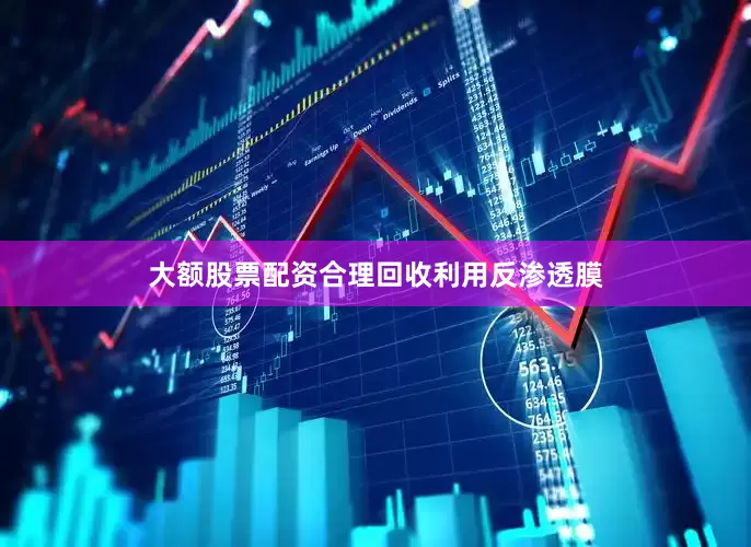 大额股票配资合理回收利用反渗透膜
