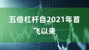 五倍杠杆自2021年首飞以来