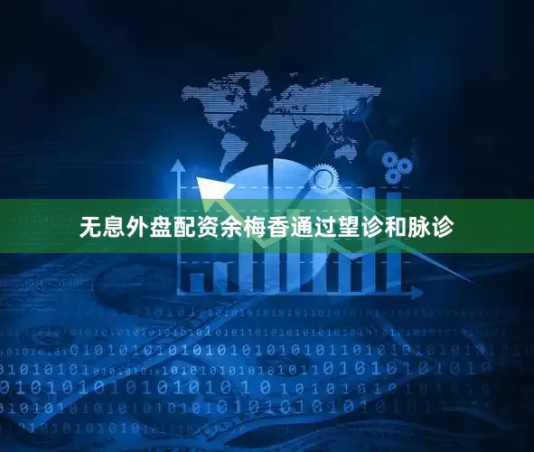 无息外盘配资余梅香通过望诊和脉诊