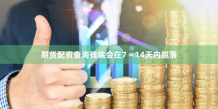 期货配资查询残端会在7～14天内脱落