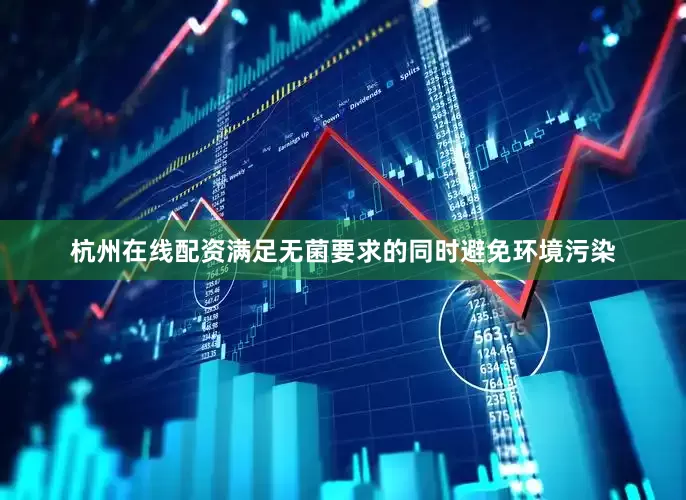 杭州在线配资满足无菌要求的同时避免环境污染