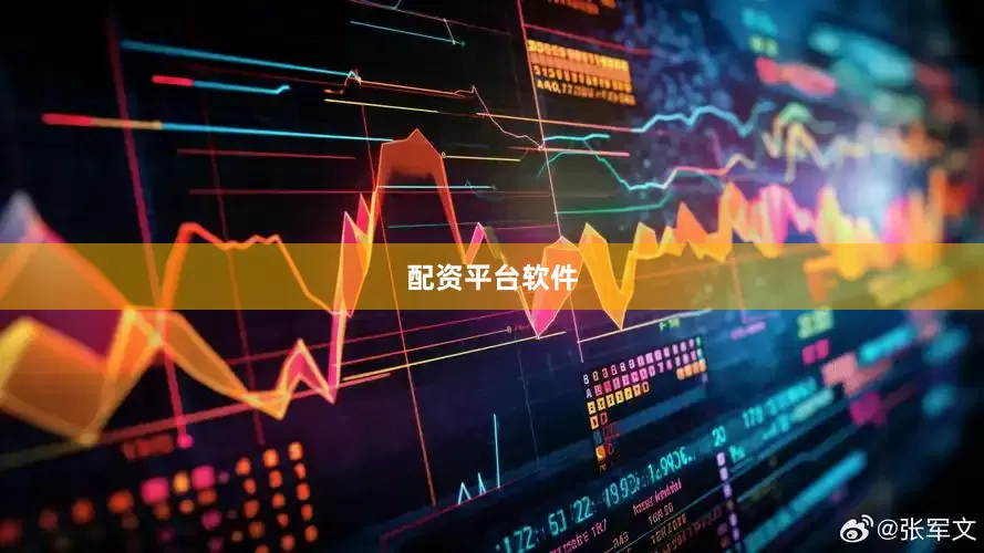 配资平台软件