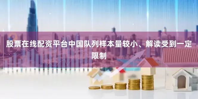 股票在线配资平台中国队列样本量较小、解读受到一定限制