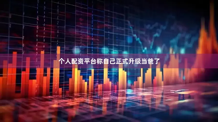 个人配资平台称自己正式升级当爸了