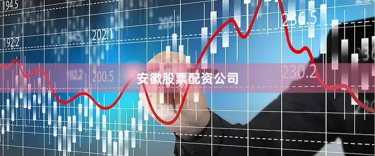 安徽股票配资公司