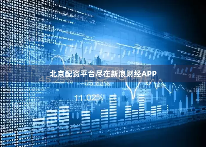 北京配资平台尽在新浪财经APP