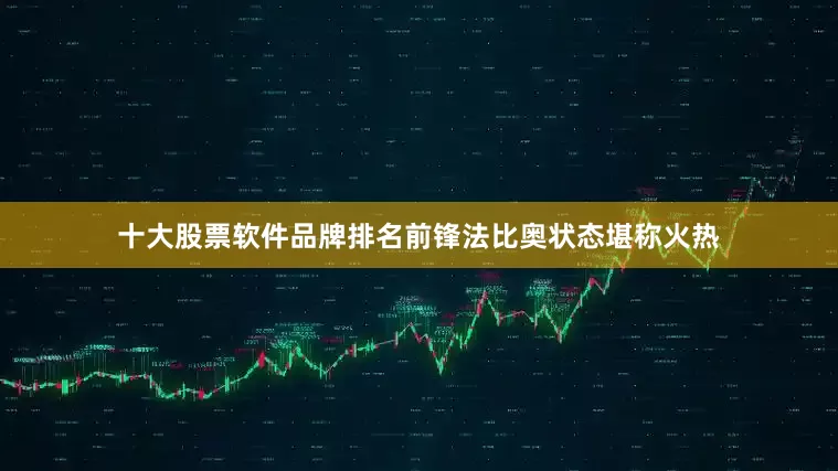 十大股票软件品牌排名前锋法比奥状态堪称火热