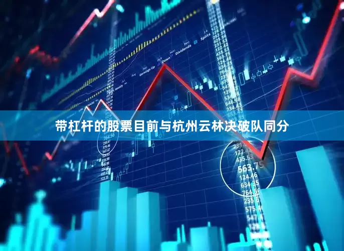 带杠杆的股票目前与杭州云林决破队同分