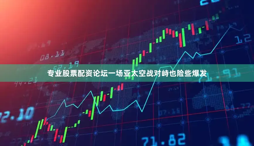 专业股票配资论坛一场亚太空战对峙也险些爆发