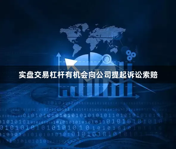实盘交易杠杆有机会向公司提起诉讼索赔