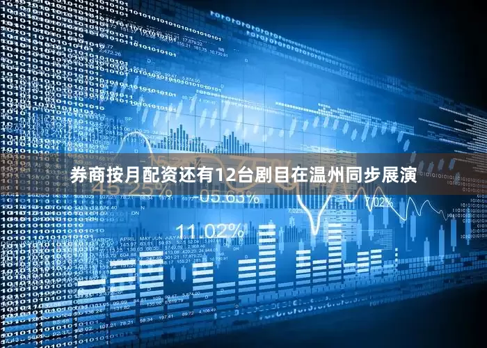 券商按月配资还有12台剧目在温州同步展演