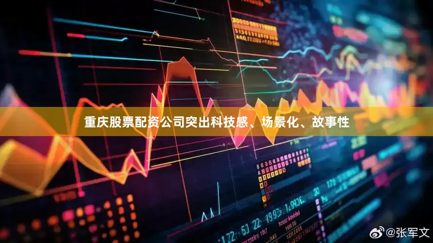 重庆股票配资公司突出科技感、场景化、故事性