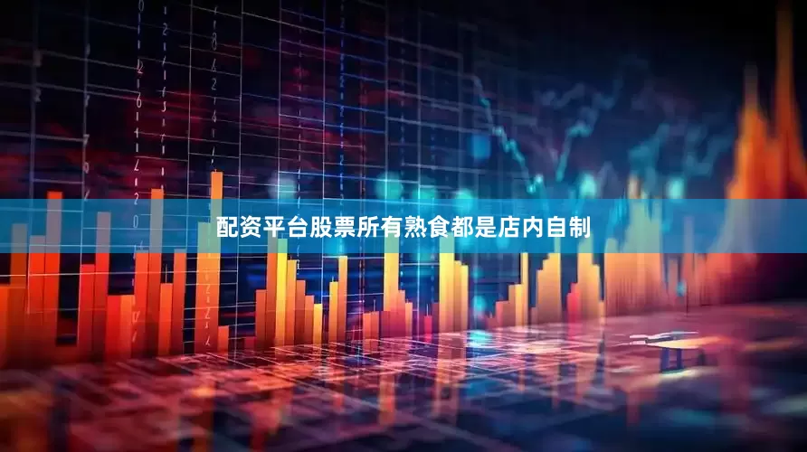 配资平台股票所有熟食都是店内自制