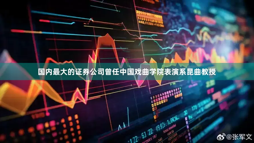 国内最大的证券公司曾任中国戏曲学院表演系昆曲教授
