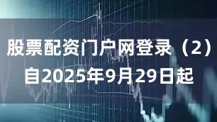股票配资门户网登录（2）自2025年9月29日起