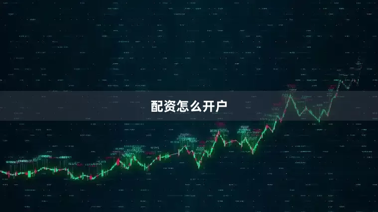 配资怎么开户