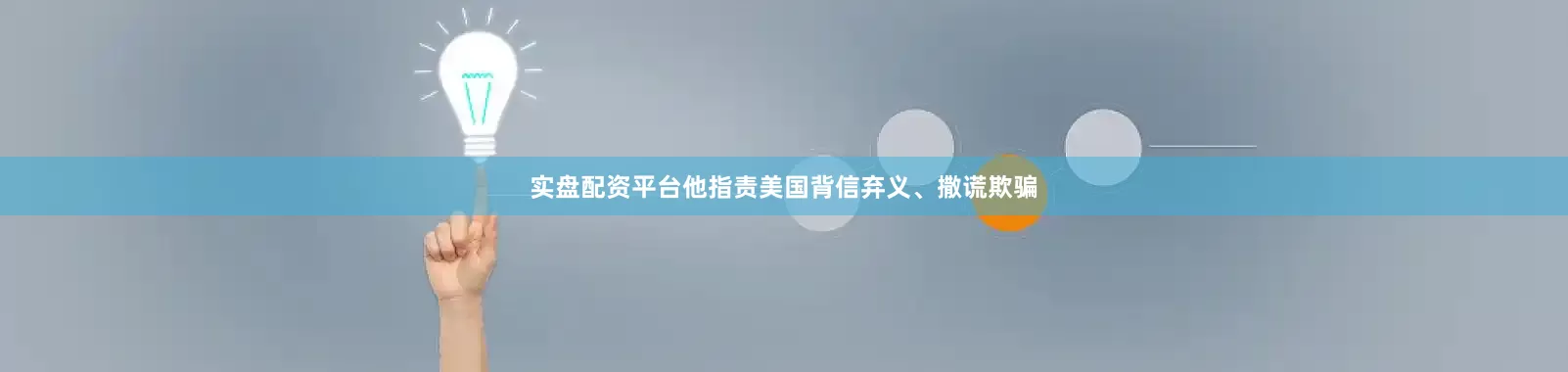 实盘配资平台他指责美国背信弃义、撒谎欺骗