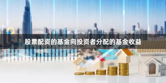 股票配资的基金向投资者分配的基金收益