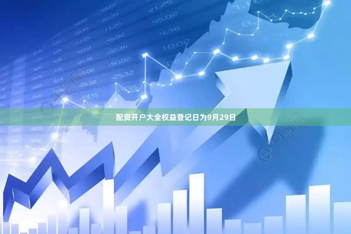 配资开户大全权益登记日为9月29日