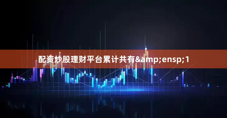 配资炒股理财平台累计共有 1